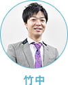 竹中